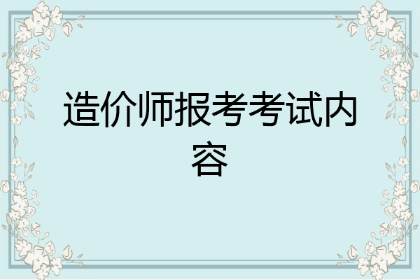 造价师报考考试内容