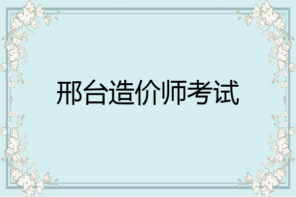 邢台造价师考试