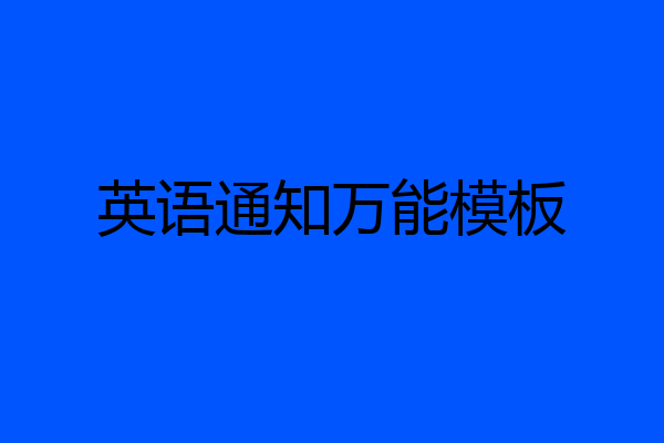 英语通知万能模板