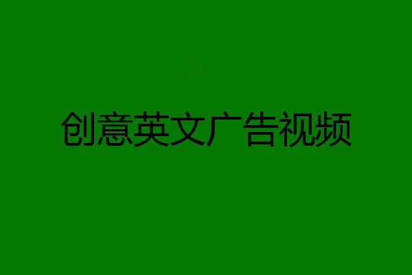 创意英文广告视频