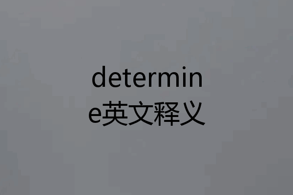 determine英文释义