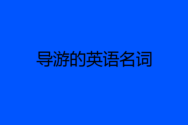 导游的英语名词