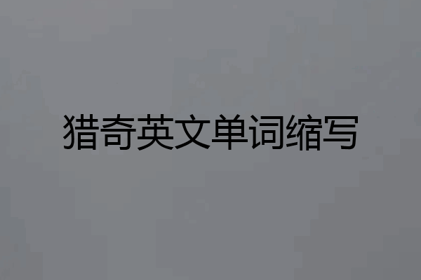 猎奇英文单词缩写
