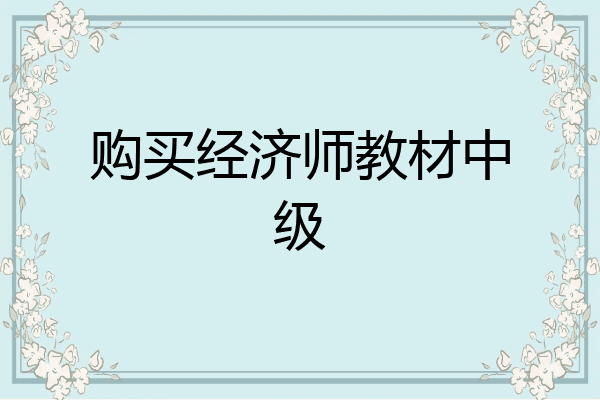 购买经济师教材中级