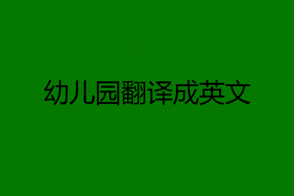 幼儿园翻译成英文