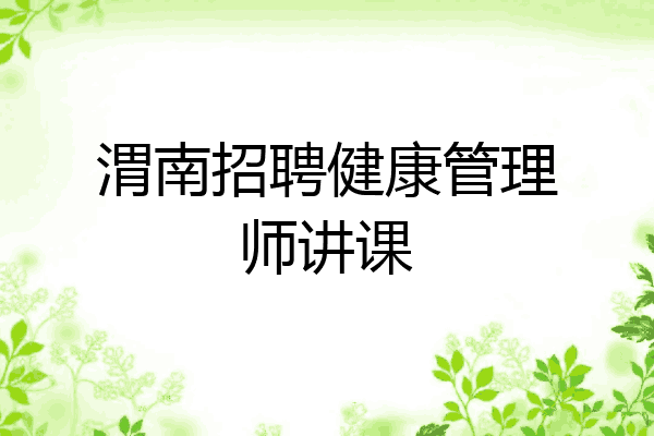 渭南招聘健康管理师讲课