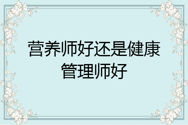 营养师好还是健康管理师好
