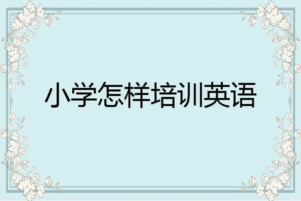 小学怎样培训英语