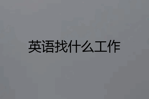 英语找什么工作