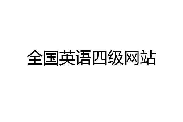 全国英语四级网站