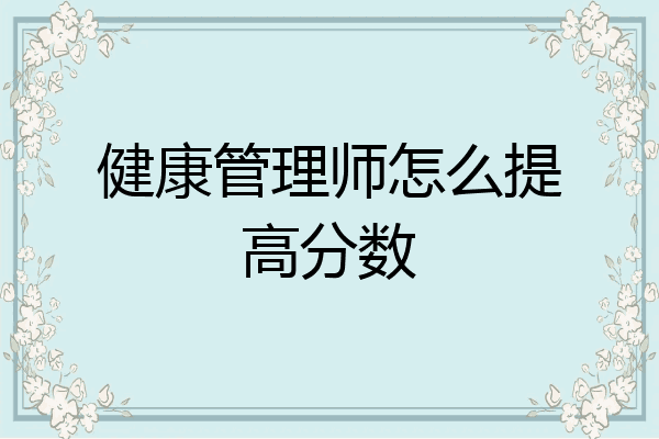 健康管理师怎么提高分数
