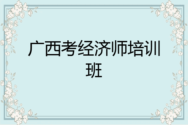广西考经济师培训班