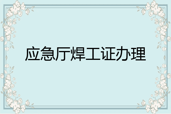 应急厅焊工证办理