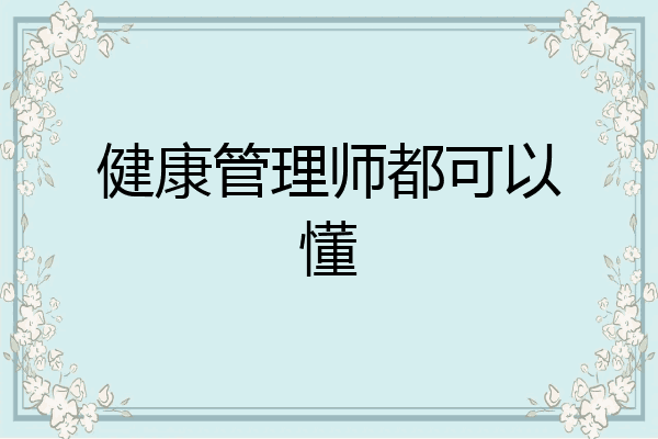 健康管理师都可以懂