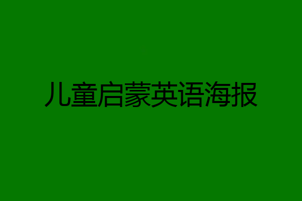 儿童启蒙英语海报