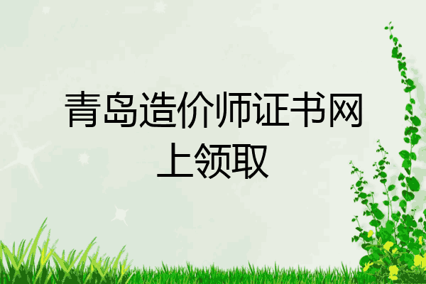 青岛造价师证书网上领取