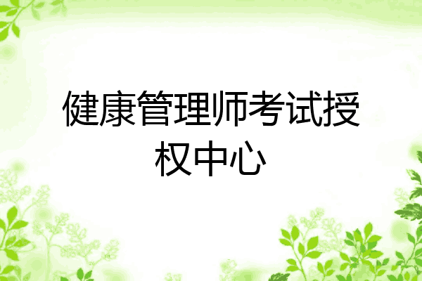 健康管理师考试授权中心