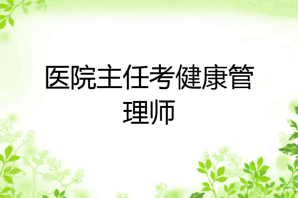 医院主任考健康管理师