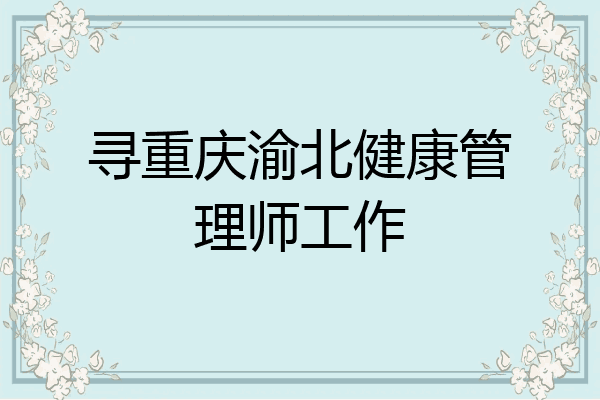 寻重庆渝北健康管理师工作
