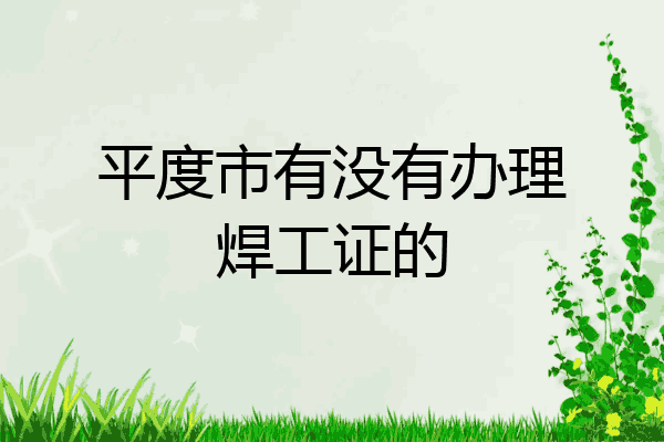平度市有没有办理焊工证的