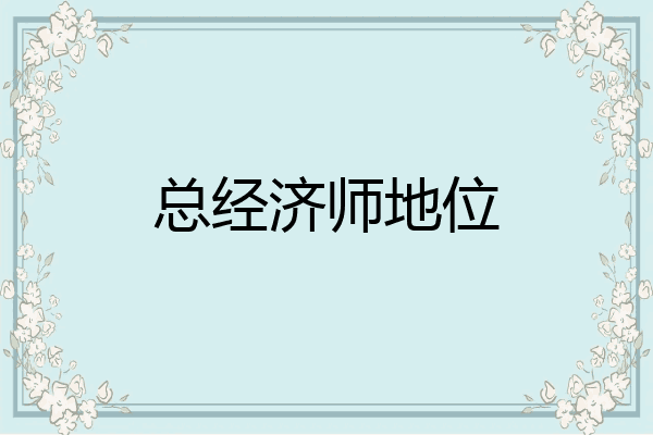 总经济师地位