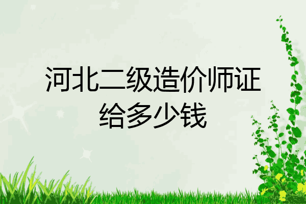 河北二级造价师证给多少钱