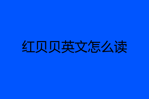 红贝贝英文怎么读