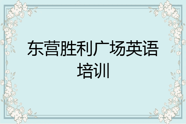 东营胜利广场英语培训