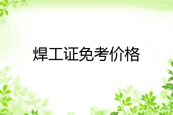 焊工证免考价格