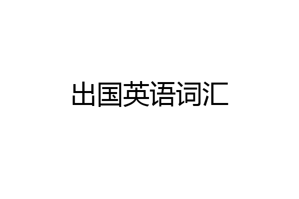 出国英语词汇