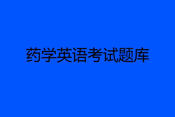 药学英语考试题库