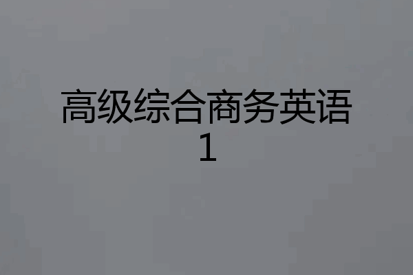高级综合商务英语1
