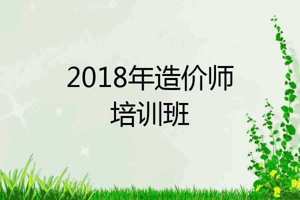 2018年造价师培训班