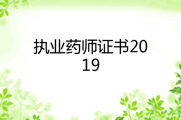 执业药师证书2019