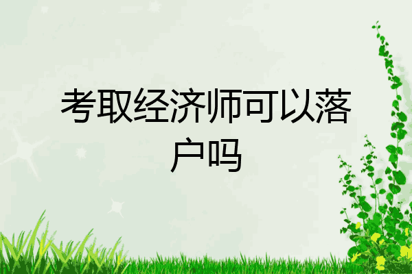 考取经济师可以落户吗