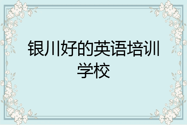 银川好的英语培训学校