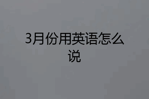 3月份用英语怎么说