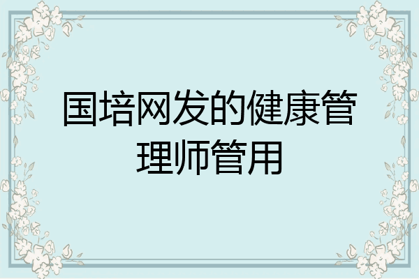 国培网发的健康管理师管用