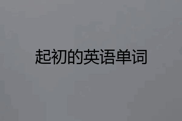 起初的英语单词