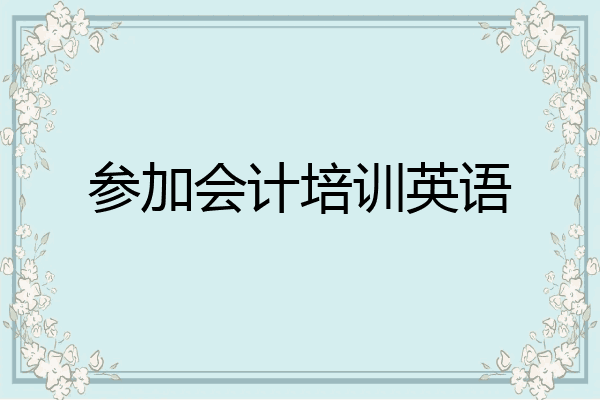 参加会计培训英语