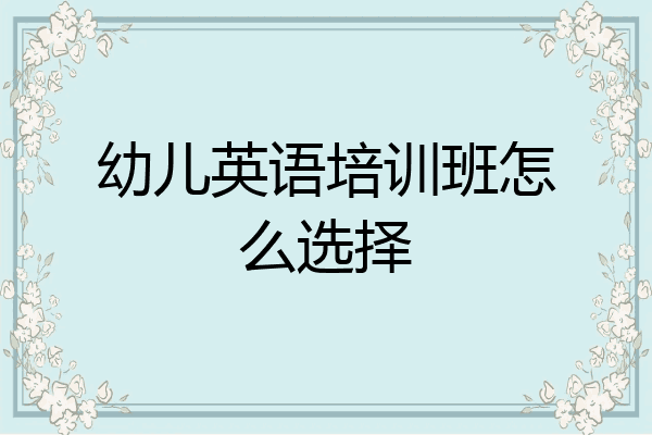 幼儿英语培训班怎么选择