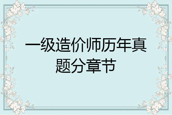 一级造价师历年真题分章节
