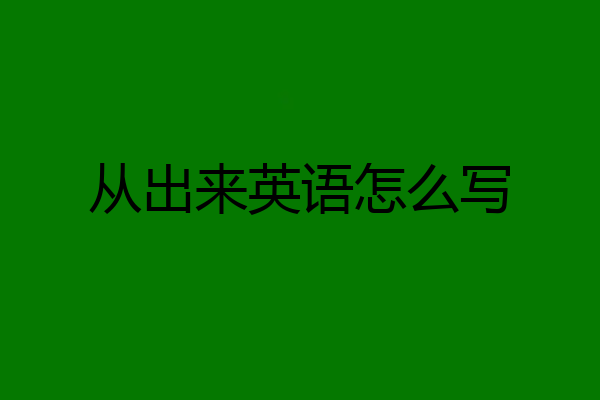 从出来英语怎么写