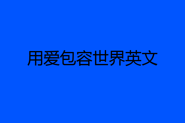 用爱包容世界英文