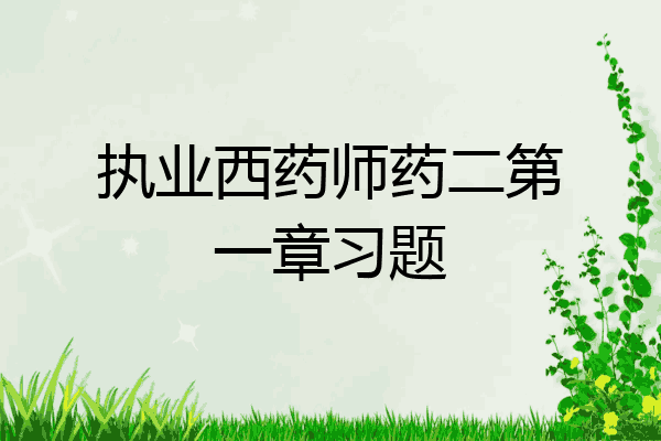 执业西药师药二第一章习题