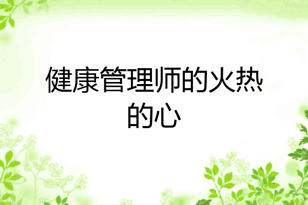 健康管理师的火热的心