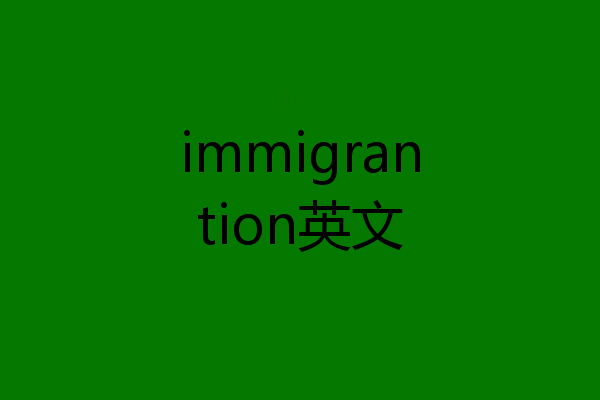 immigrantion英文
