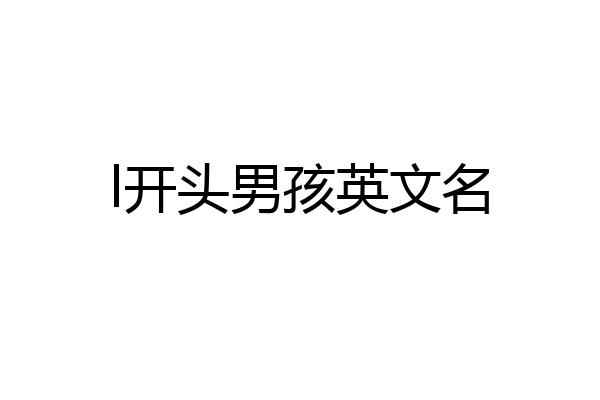 l开头男孩英文名