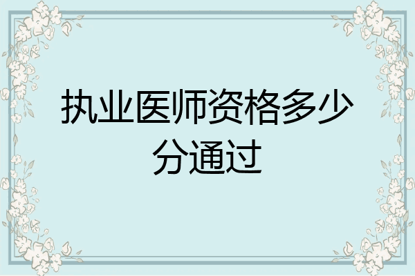 执业医师资格多少分通过
