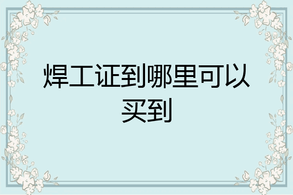焊工证到哪里可以买到